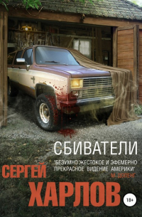Сергей Харлов - Сбиватели