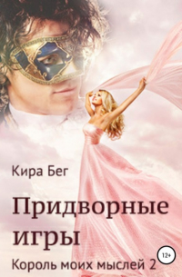 Кира Бег - Придворные игры. Король моих мыслей 2