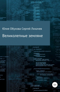 Юлия Александровна Обухова - Великолепные земляне