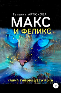 Макс и Феликс. Тайна говорящего кота