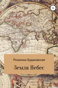 Земля Небес