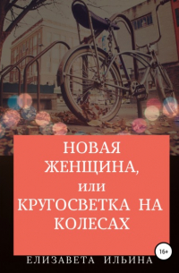 Новая женщина, или Кругосветка на колесах