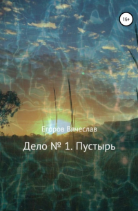 Вячеслав Анатольевич Егоров - Дело № 1. Пустырь