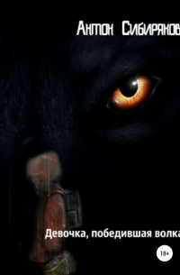 Девочка, победившая волка