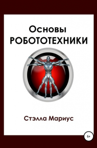 Стэлла Мариус - Основы робототехники