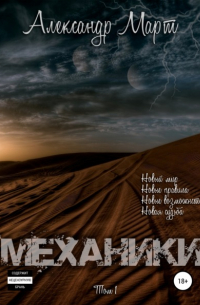 Механики. Том 1