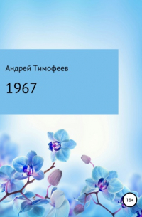 Андрей Тимофеев - 1967