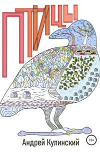 Андрей Анатольевич Кулинский - Птицы