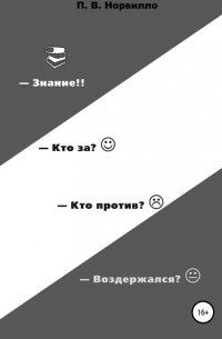 Павел Викторович Норвилло - Знание! Кто «за»? Кто «против»? Воздержался?