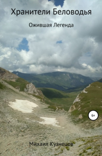 Хранители Беловодья. Ожившая легенда