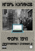 Игорь Евгеньевич Кулаков - Форк 1941 