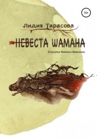 Лидия Тарасова - Невеста шамана