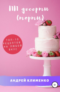 ПП десерты : ТОП-10 рецептов на любой вкус