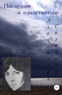 Александра Созонова - Последнее и единственное