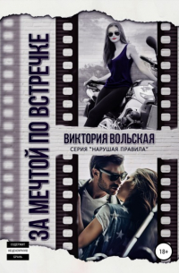 За мечтой по встречке