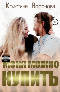 Кристина Воронова - Меня можно купить
