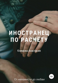 Анастасия Климова - Иностранец по расчёту
