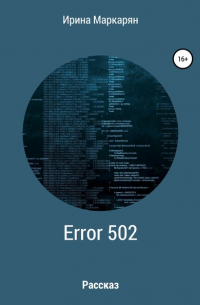 Ирина Робертовна Маркарян - ERROR 502 Bad Gateway