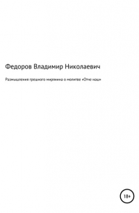 Владимир Николаевич Фёдоров - Размышления грешного мирянина о молитве «Отче наш»