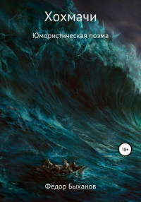Федор Быханов - Хохмачи