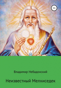Владимир Небадонский - Неизвестный Мелхиседек
