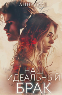Наш идеальный брак