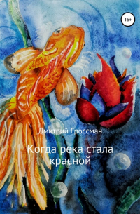 Когда река стала красной