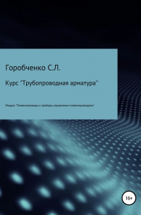 Курс «Трубопроводная арматура». Модуль «Пневмоприводы и приборы управления пневмоприводами»