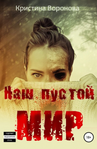 Кристина Воронова - Наш пустой мир