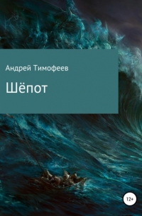 Андрей Тимофеев - Шёпот
