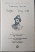 Александр Пушкин - Борис Годунов