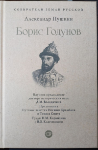 Борис Годунов