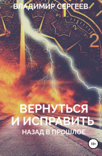 Вернуться и исправить. Назад в прошлое