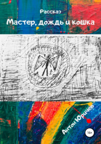 Антон Юричев - Мастер, дождь и кошка