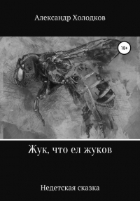 Александр Холодков - Жук, что ел жуков