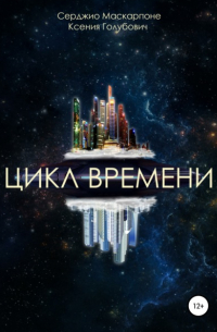  - Цикл времени