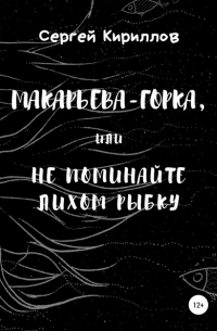 Макарьева-Горка, или Не поминайте лихом рыбку