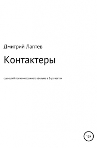 Дмитрий Лаптев - Контактеры