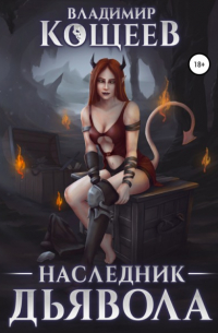 Наследник дьявола