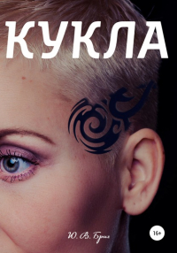 Ю. В. Бриг - Кукла