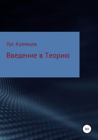 Урс Кузнецов - Введение в Теорию