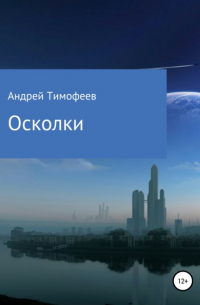Андрей Тимофеев - Осколки