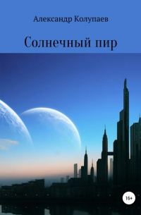 Солнечный пир