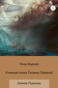 Нина Сергеевна Ищенко - Книжная полка Татьяны Лариной