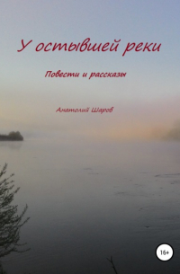 Анатолий Петрович Шаров - У остывшей реки