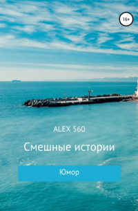 ALEX 560 - Смешные истории