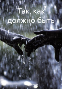 Юлия Фомина - Так, как должно быть
