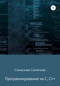 Станислава Солнечная - Программирование на С, С++