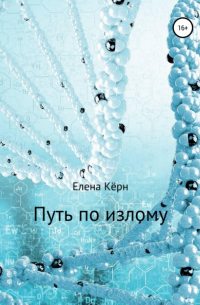 Елена Кëрн - Путь по излому