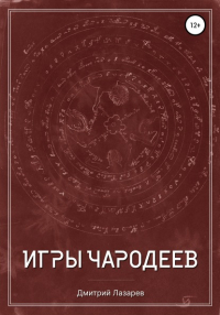  - Игры чародеев